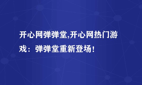 开心网弹弹堂,开心网热门游戏：弹弹堂重新登场！