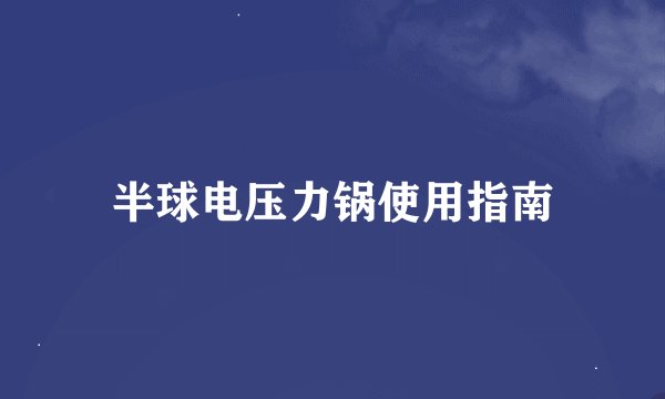 半球电压力锅使用指南