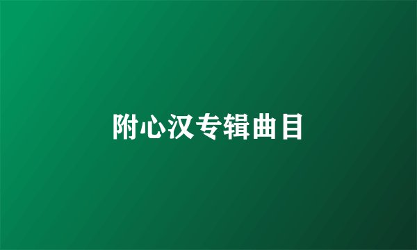 附心汉专辑曲目