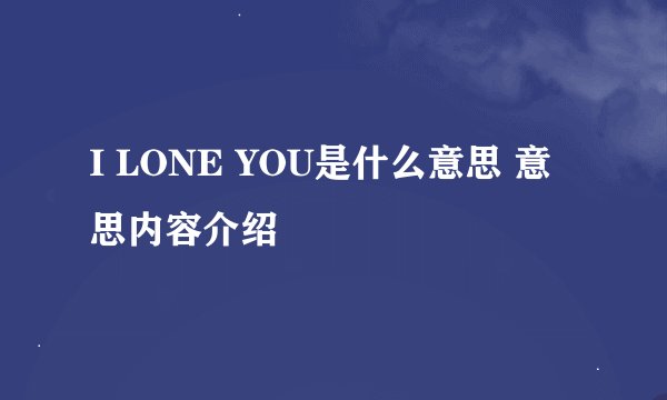 I LONE YOU是什么意思 意思内容介绍