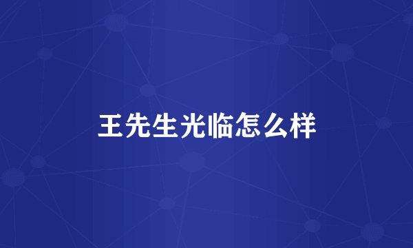王先生光临怎么样
