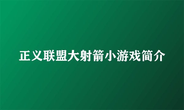 正义联盟大射箭小游戏简介