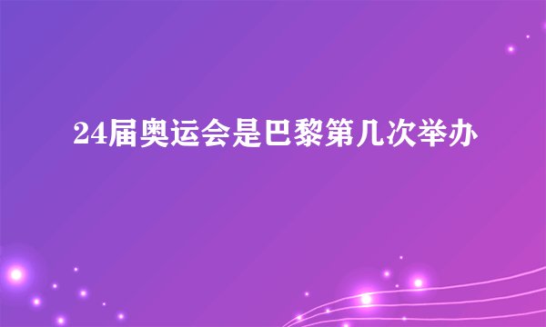 24届奥运会是巴黎第几次举办