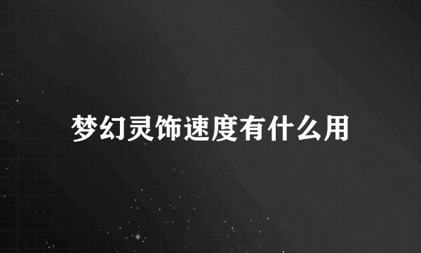 梦幻灵饰速度有什么用