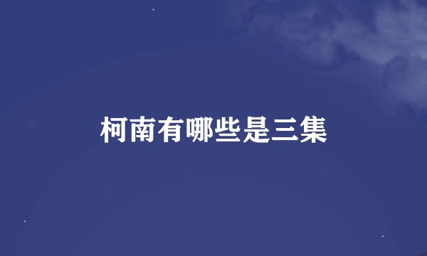 柯南有哪些是三集