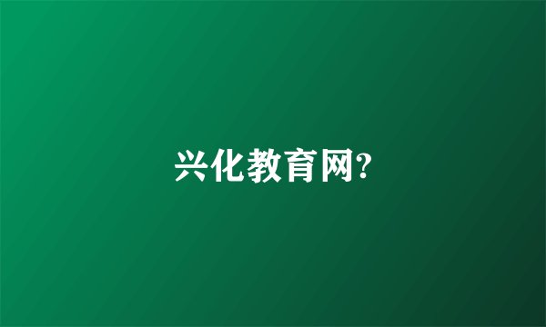 兴化教育网?