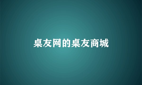 桌友网的桌友商城