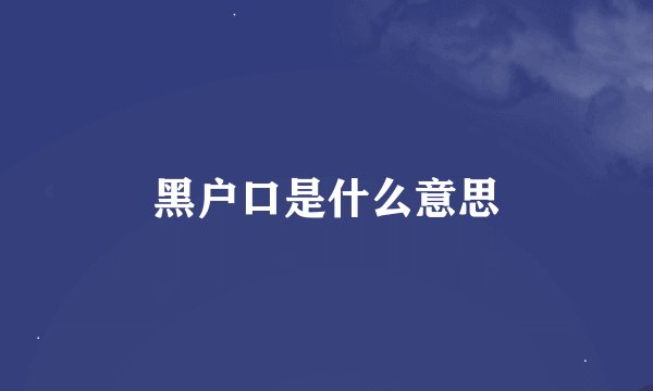 黑户口是什么意思