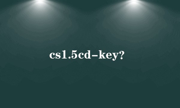 cs1.5cd-key？