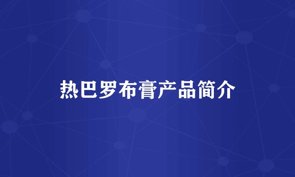 热巴罗布膏产品简介