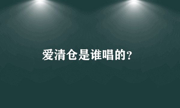 爱清仓是谁唱的？