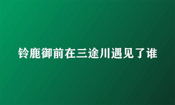 铃鹿御前在三途川遇见了谁