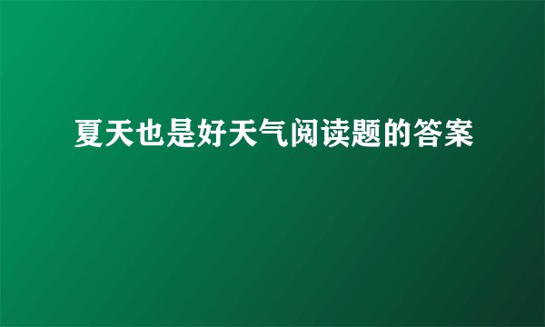 夏天也是好天气阅读题的答案