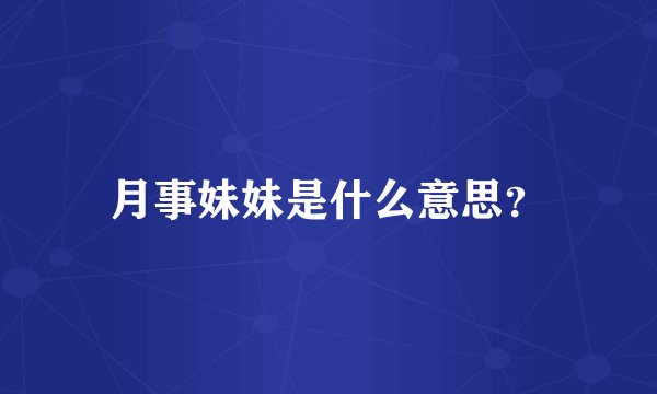 月事妹妹是什么意思？