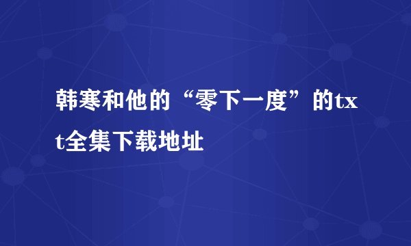 韩寒和他的“零下一度”的txt全集下载地址