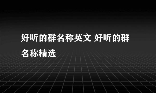 好听的群名称英文 好听的群名称精选