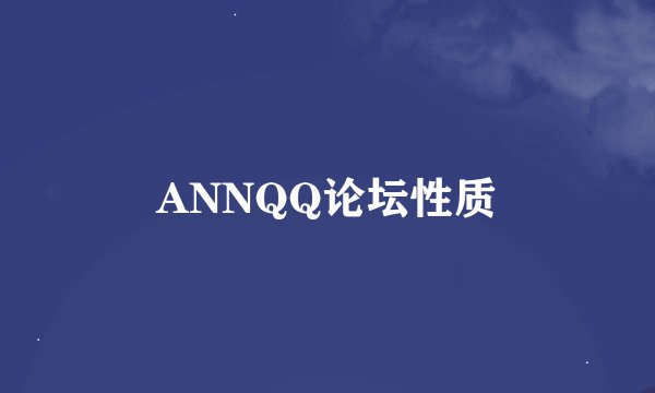 ANNQQ论坛性质