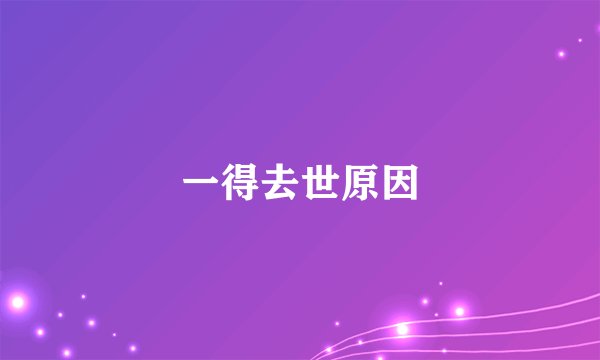 一得去世原因