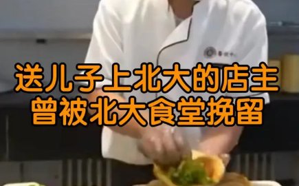 送儿子上北大店主恢复营业:曾被北大食堂挽留,他为何选择回到老家?