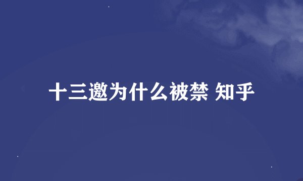 十三邀为什么被禁 知乎