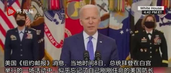尴尬!拜登忘记新上任美国防长名字,称其“那个家伙”