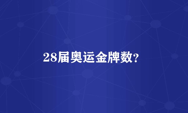 28届奥运金牌数？