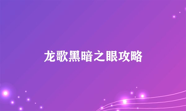 龙歌黑暗之眼攻略