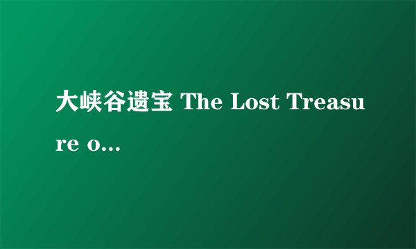 大峡谷遗宝 The Lost Treasure of the Grand Canyon剧情介绍