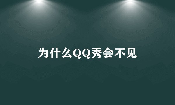 为什么QQ秀会不见