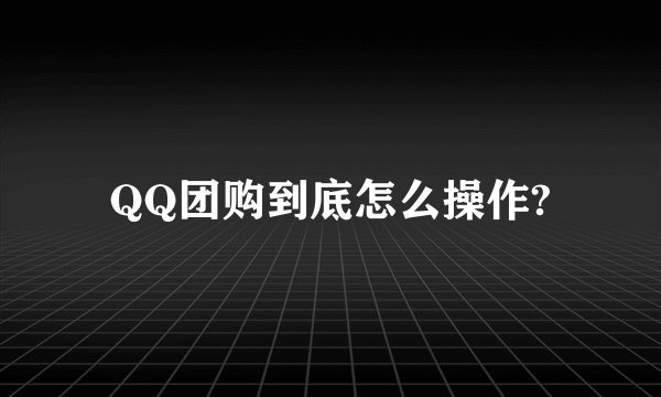 QQ团购到底怎么操作?