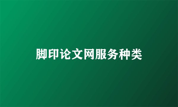 脚印论文网服务种类
