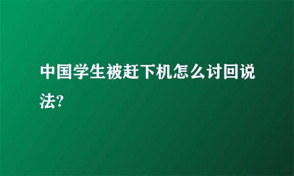 中国学生被赶下机怎么讨回说法?