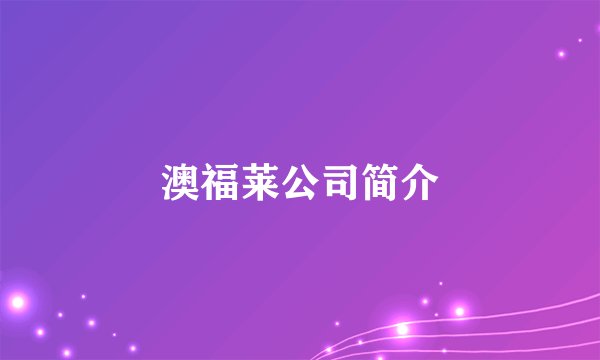 澳福莱公司简介