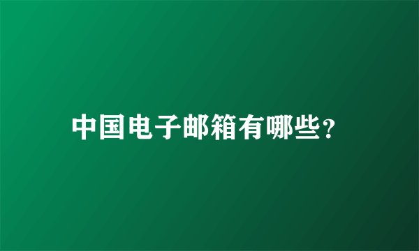 中国电子邮箱有哪些？
