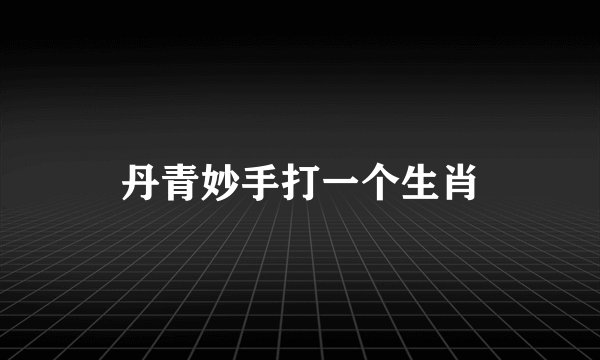 丹青妙手打一个生肖