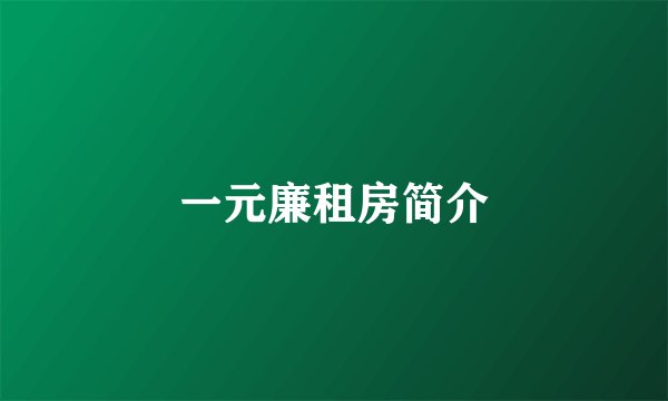 一元廉租房简介