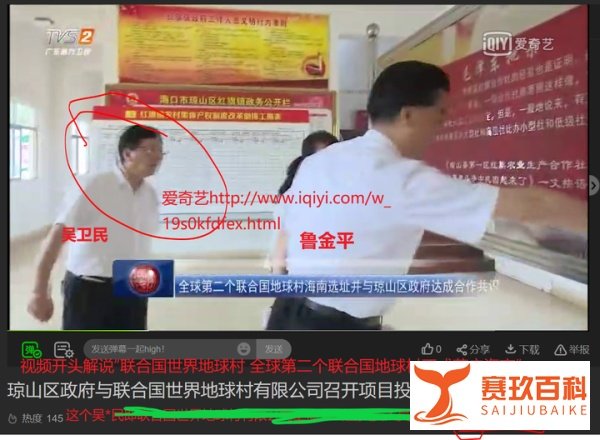 “全球第二个联合国地球村落户海南”-政府和骗子，您信谁？
