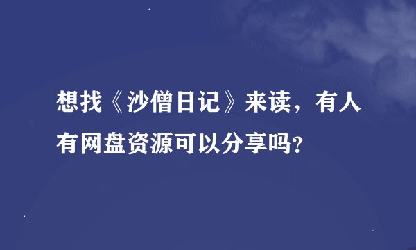想找《沙僧日记》来读，有人有网盘资源可以分享吗？