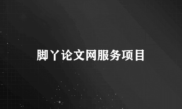 脚丫论文网服务项目