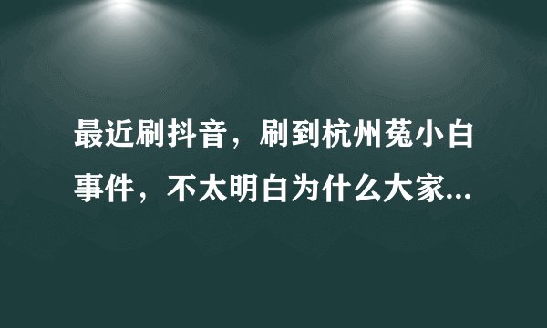 最近刷抖音，刷到杭州菟小白事件，不太明白为什么大家都说恐怖，可以说说是怎么回事吗？