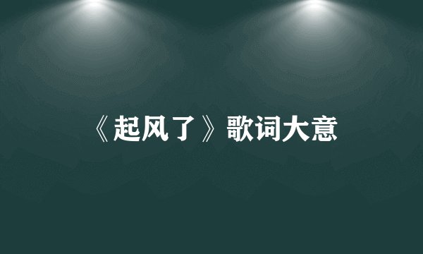 《起风了》歌词大意