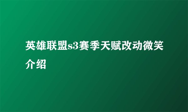 英雄联盟s3赛季天赋改动微笑介绍