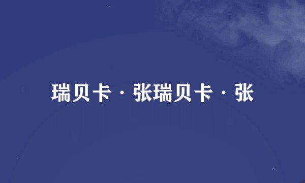 瑞贝卡·张瑞贝卡·张