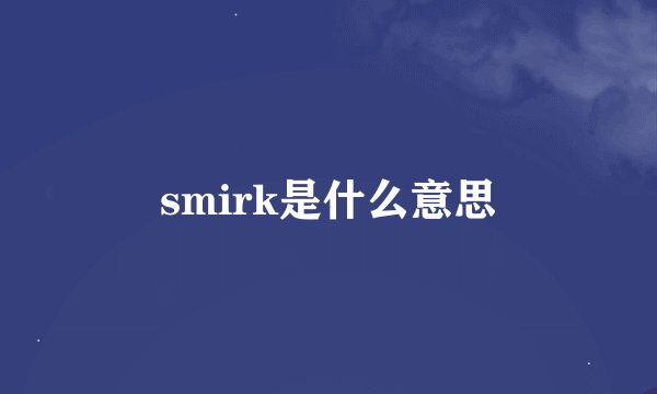 smirk是什么意思