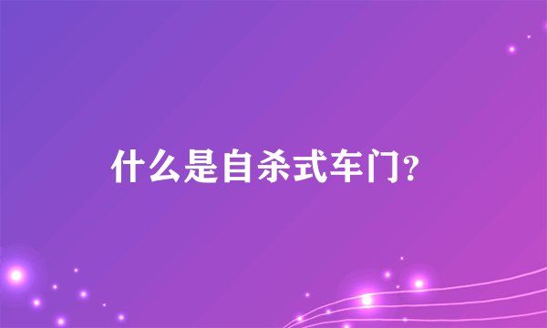 什么是自杀式车门？