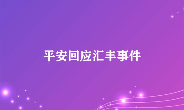 平安回应汇丰事件