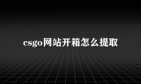 csgo网站开箱怎么提取