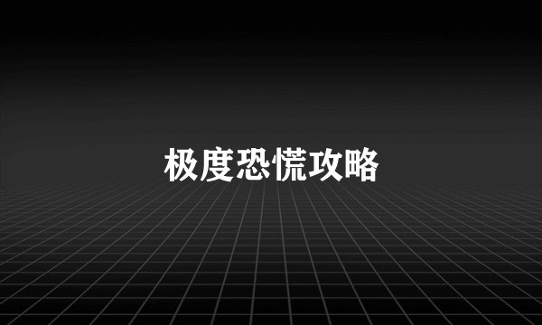 极度恐慌攻略