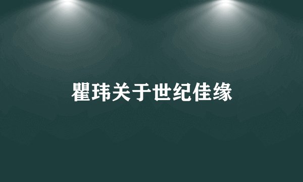 瞿玮关于世纪佳缘