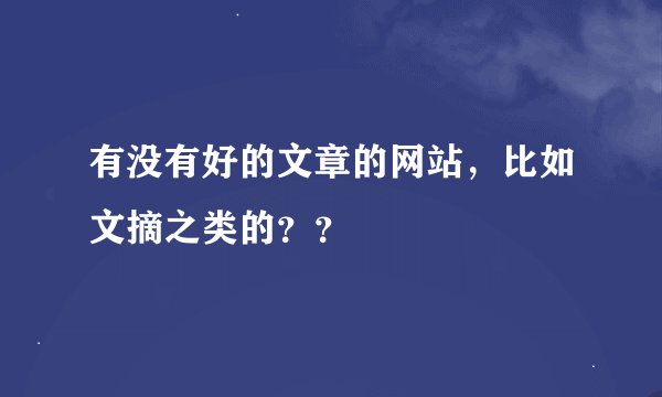 有没有好的文章的网站,比如文摘之类的??